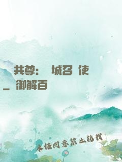 萬獸共尊：傾城召喚使