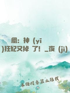 萬獸為凰：神醫(yī)狂妃又掉馬了！