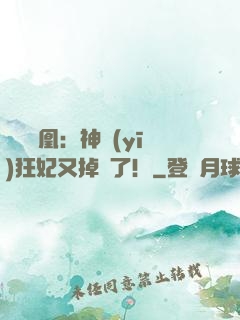萬獸為凰：神醫(yī)狂妃又掉馬了！