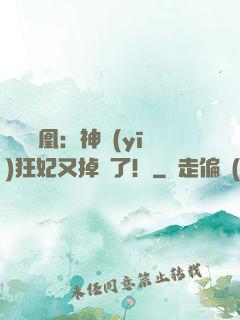 萬獸為凰：神醫(yī)狂妃又掉馬了！