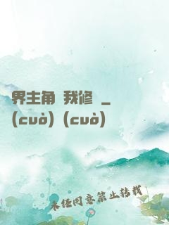 萬界主角幫我修煉