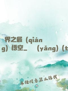 萬界之最強(qiáng)孫悟空