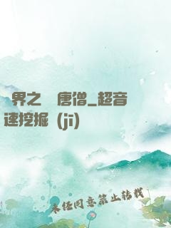 萬界之無敵唐僧