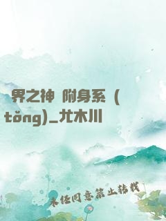 萬界之神話附身系統(tǒng)