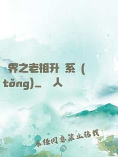 萬界之老祖升級系統(tǒng)