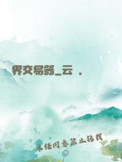 萬界交易器