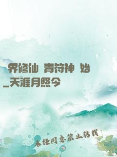 萬界修仙從青符神開始