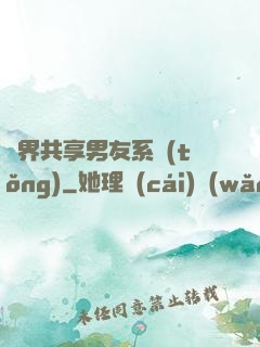 萬界共享男友系統(tǒng)