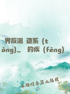 萬界反派締造系統(tǒng)