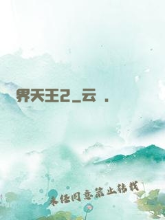 萬界天王2