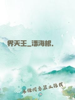 萬界天王