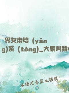 萬界女帝培養(yǎng)系統(tǒng)
