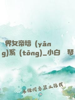萬界女帝培養(yǎng)系統(tǒng)