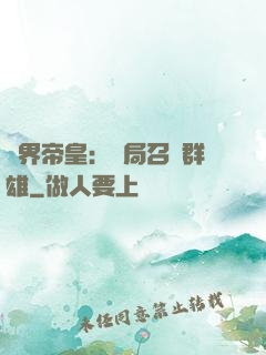 萬界帝皇：開局召喚群雄