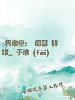 萬界帝皇：開局召喚群雄