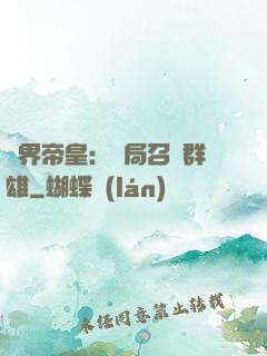 萬界帝皇：開局召喚群雄