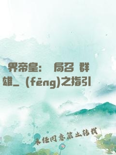 萬界帝皇：開局召喚群雄