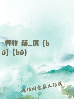 萬界收納箱