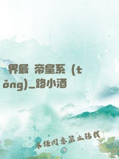 萬界最強帝皇系統(tǒng)