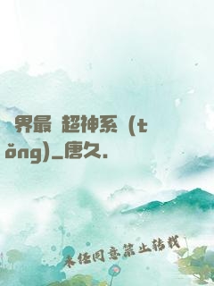 萬界最強超神系統(tǒng)