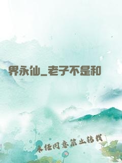 萬界永仙
