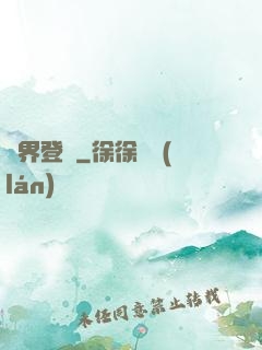 萬界登陸