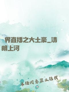 萬界直播之大土豪