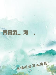 萬界真武