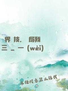 萬界競技，開局我選張三豐
