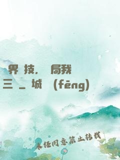 萬界競技，開局我選張三豐