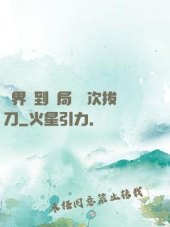 萬界簽到開局億萬次拔刀