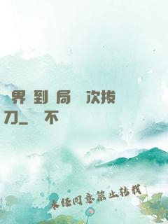 萬界簽到開局億萬次拔刀