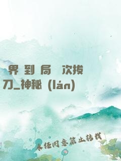 萬界簽到開局億萬次拔刀