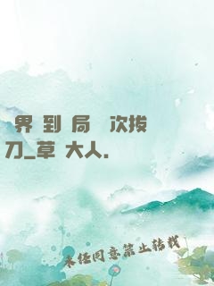 萬界簽到開局億萬次拔刀