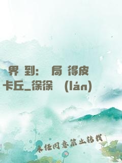 萬界簽到：開局獲得皮卡丘