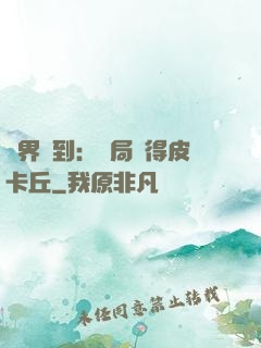 萬界簽到：開局獲得皮卡丘