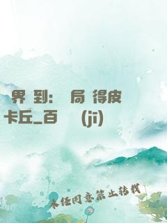 萬界簽到：開局獲得皮卡丘