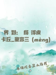 萬界簽到：開局獲得皮卡丘