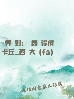 萬界簽到：開局獲得皮卡丘
