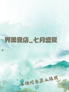 萬界美食店
