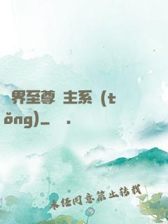 萬界至尊債主系統(tǒng)
