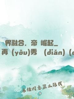 萬界融合，帝國崛起