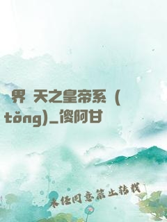 萬界諸天之皇帝系統(tǒng)