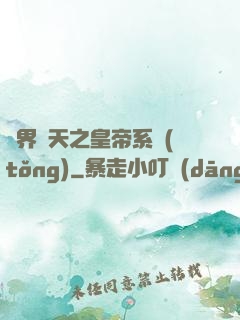 萬界諸天之皇帝系統(tǒng)