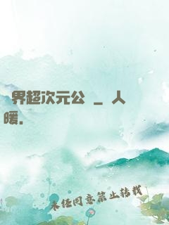 萬界超次元公會