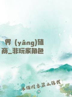 萬界養(yǎng)殖商