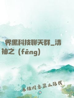 萬界黑科技聊天群