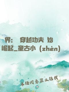 萬界：從穿越功夫開始崛起