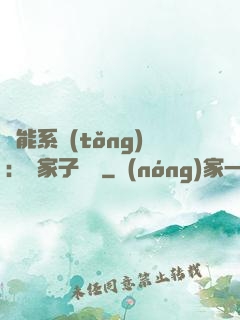 萬能系統(tǒng)：敗家子歸來