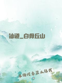 萬華仙道